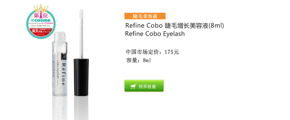 Refine cobo睫毛美容液商品介绍