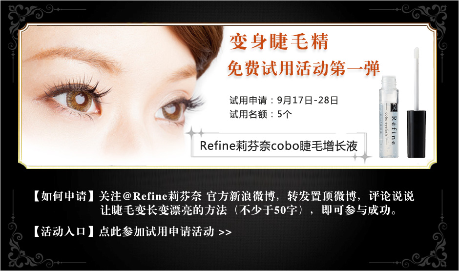 Refine cobo睫毛美容液