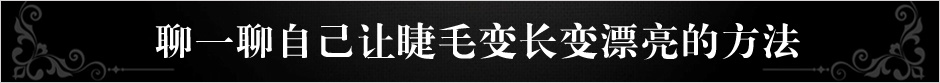 睫毛增长液使用方法
