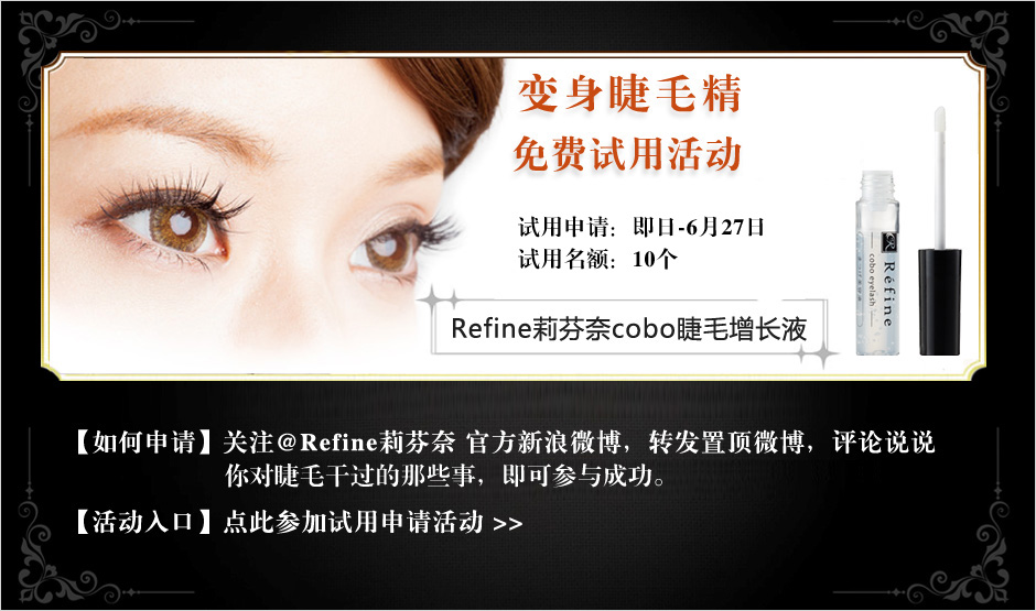 Refine cobo睫毛美容液