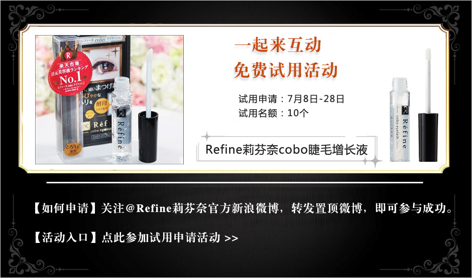 Refine cobo睫毛美容液