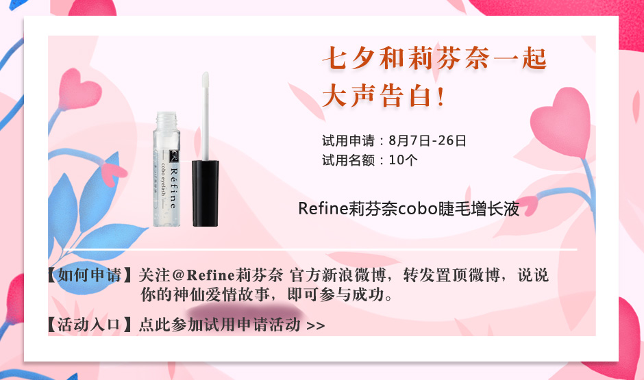 Refine cobo睫毛美容液