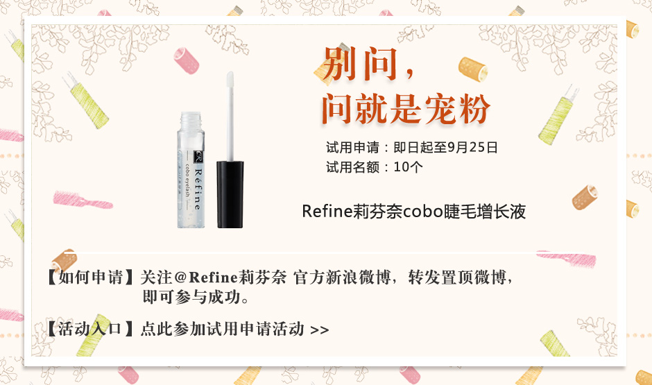 Refine cobo睫毛美容液