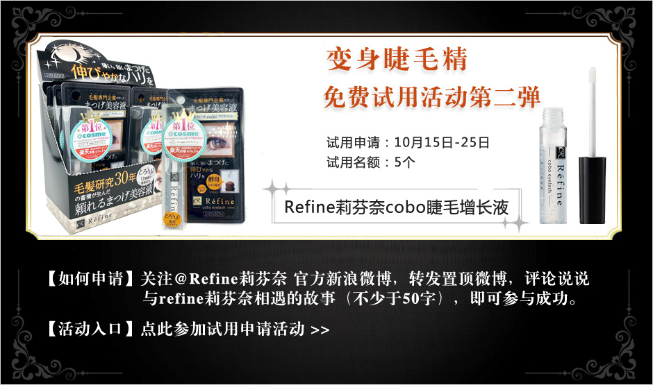 Refine cobo睫毛美容液