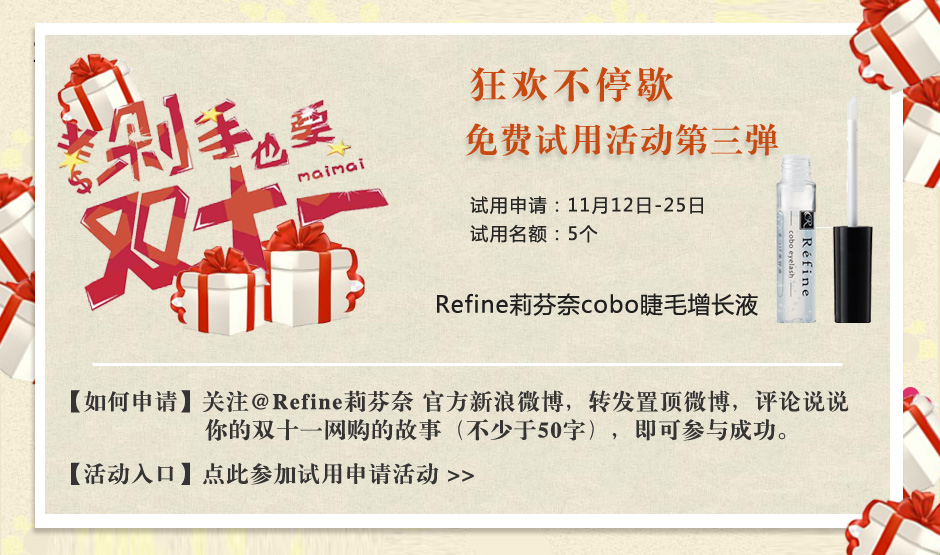 Refine cobo睫毛美容液