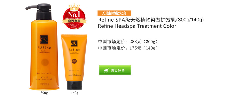 Refine SPA级天然植物染发护发乳