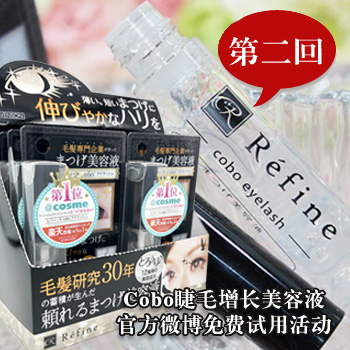 Cobo睫毛增长美容液试用活动第2弹
