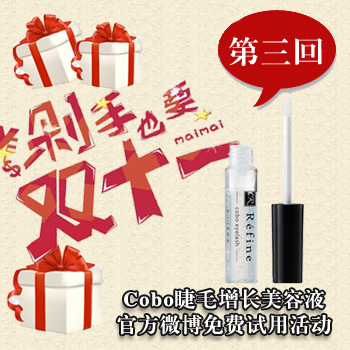 Cobo睫毛增长美容液试用活动第2弹