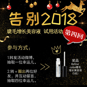 Cobo睫毛增长美容液试用活动第2弹