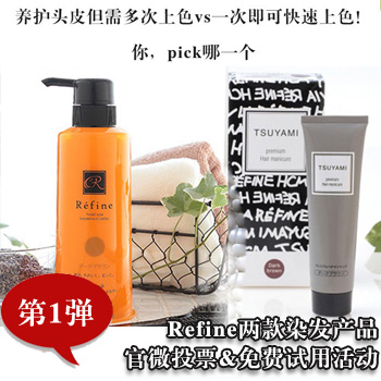 refine莉芬奈染发剂试用活动第一弹
