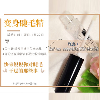 Cobo睫毛增长美容液试用活动
