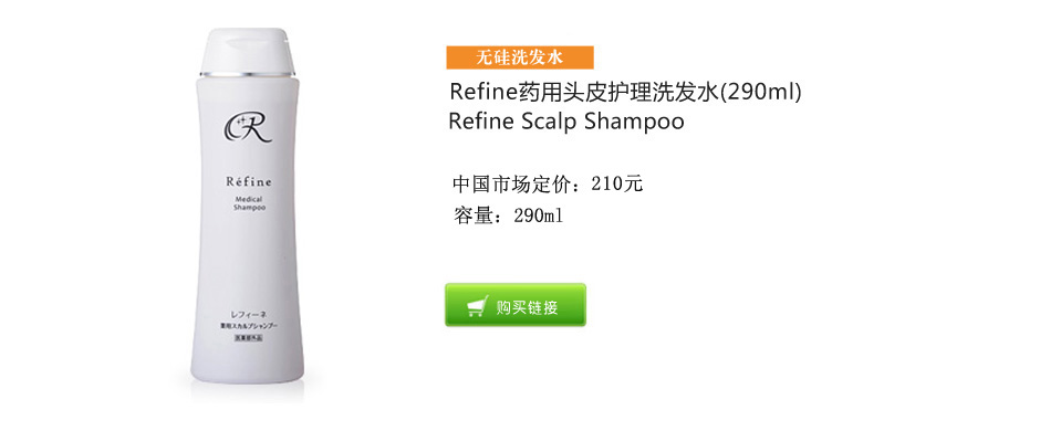 Refine莉芬奈Scalp shampoo头皮护理洗发水