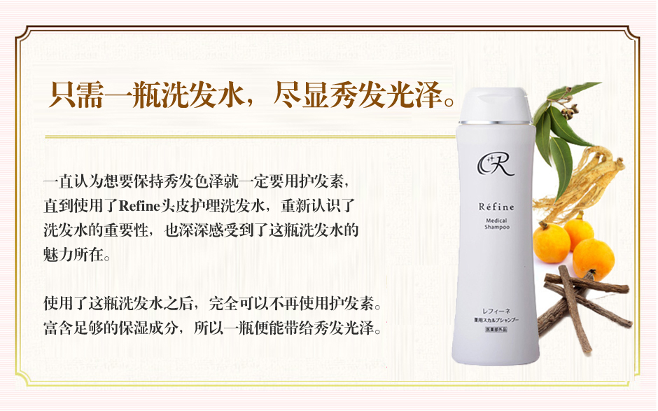 Refine莉芬奈Scalp shampoo头皮护理洗发水