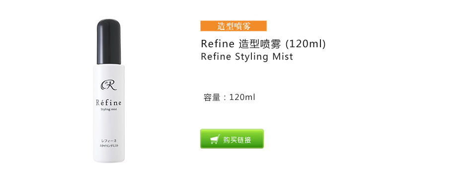 Refine Styling Mist造型喷雾