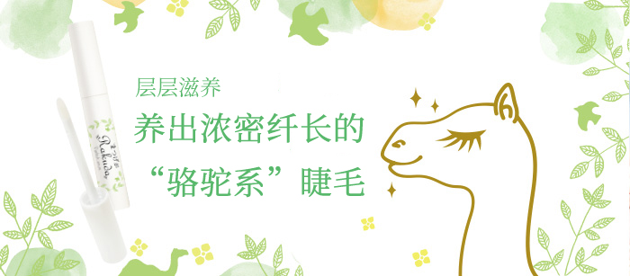 Refine莉芬奈RAKUDA睫毛滋养精华液