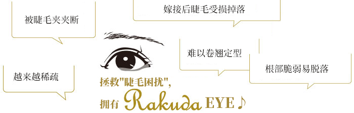 RAKUDA睫毛滋养精华液商品介绍