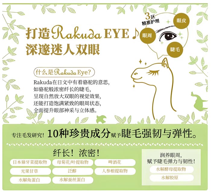 RAKUDA睫毛滋养精华液商品介绍