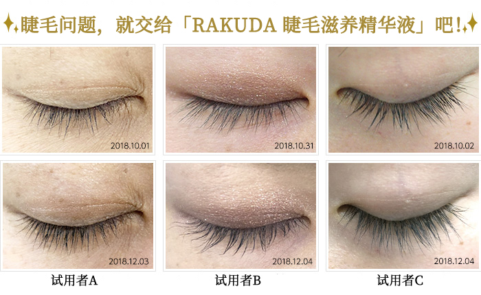 RAKUDA睫毛滋养精华液商品介绍