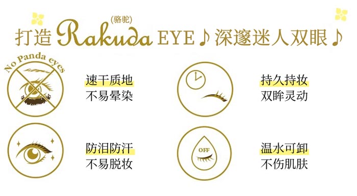 RAKUDA精雕焕眸眼线液笔商品介绍