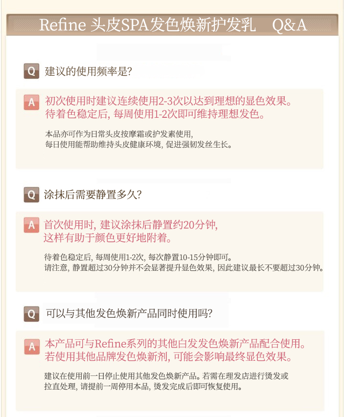 Refine SPA级发色焕新护发乳商品介绍