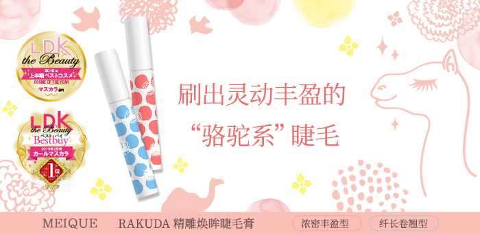 Refine莉芬奈RAKUDA精雕焕眸睫毛膏