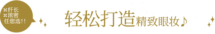 RAKUDA精雕焕眸睫毛膏商品介绍