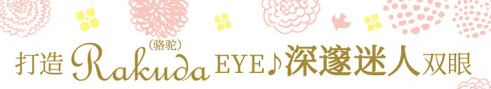RAKUDA精雕焕眸睫毛膏商品介绍