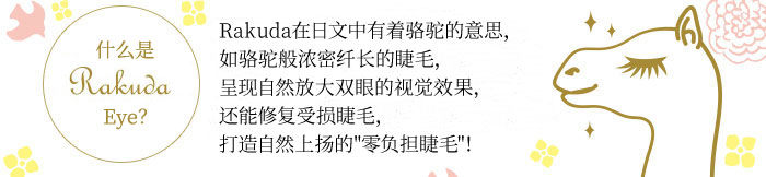 RAKUDA精雕焕眸睫毛膏商品介绍