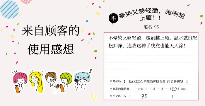 RAKUDA精雕焕眸睫毛膏商品介绍