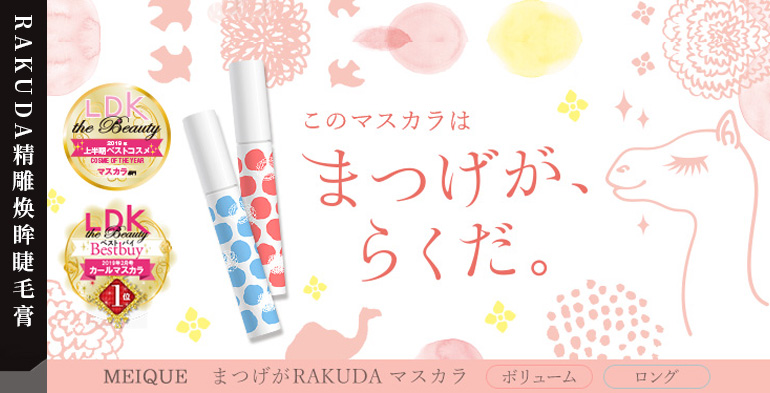 RAKUDA精雕焕眸睫毛膏